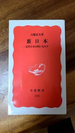 裏日本 中古