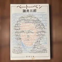 ベートーヴェン 諸井三郎 新潮文庫