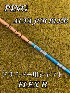 美品　PING G440 ドライバー用シャフト ALTA JCB BLUE R