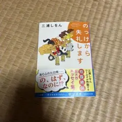小説 のっけから失礼します