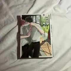 マスク男子は恋したくないのに 1巻