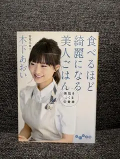 【管理栄養士】木下あおい-食べるほど綺麗になる美人ごはん-レシピあり、しおり付