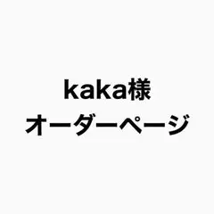 kaka様 オーダーページ