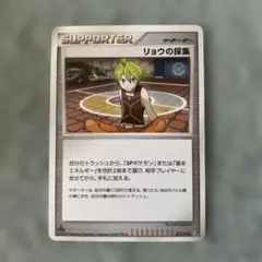 ポケモンカードゲーム　リョウの採集　017/018 Pt サポーター　2008