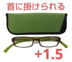 +1.50新品/首に掛けられる/老眼/ネックリーダーズ/ グリーンブラウン