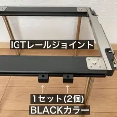 スノーピーク　IGT レールジョイントハンガーセット　CK-128　廃盤品 Snow peak (スノーピーク) ファニチャーアクセサリー CK-128 IGT