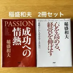 稲森和夫 成功への情熱　心を高める、経営を伸ばす 素晴らしい人生をおくるために