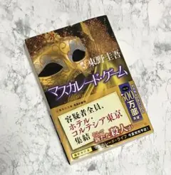 マスカレード・ゲーム