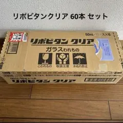 2025年最新】リポビタンクリア60本の人気アイテム - メルカリ
