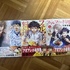 裁断済み フェルマーの料理 1〜3巻 全巻
