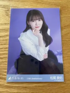 松尾美佑 乃木坂46 生写真 13th Anniversary 座り ヒキ