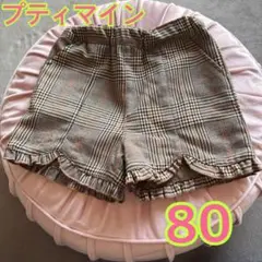 美品　プティマイン　 80 ショートパンツ　ポケット付き　裏地あり