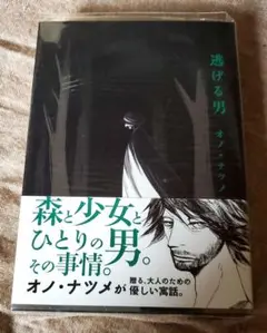 逃げる男　オノ・ナツメ