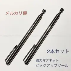 2本セット。ピックアップツール伸縮可能、強力磁石マグネット付き。作業用便利ツール