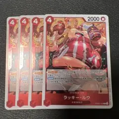 ラッキー・ルー R 4枚セット