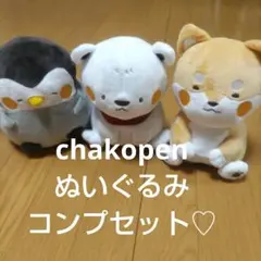 【ラウンドワンコンプ】chakopenぬいぐるみ全３種類セット♡♡♡