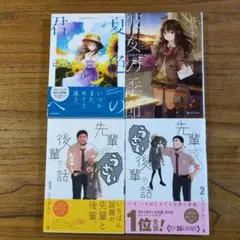 美品 先輩がうざい後輩の話 1・2巻 彼女の季節 & 夏色の君セット
