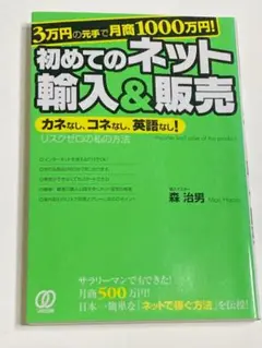 3万円の元手で月商1000万円!初めてのネット輸入u0026販売 : カネなし、コネな…