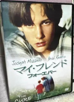 マイ・フレンド・フォーエバー　DVD