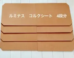 ルミナス　コルクシート　4段分セット