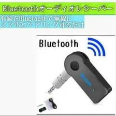 Bluetooth レシーバー イヤホン スピーカー カーオーディオ スマホ 車