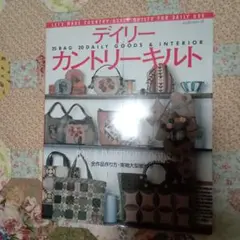 デイリー カントリーキルト
