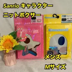 Sr8　サンリオ　メンズ　ニットボクサー　下着　肌着　インナー　２枚　新品　M