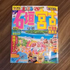 まっぷる 石垣・宮古 竹富島・西表島'26