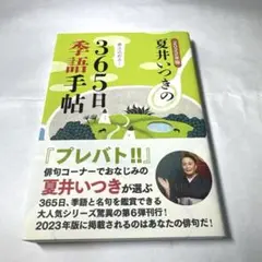 2022年版 夏井いつきの365日季語手帖