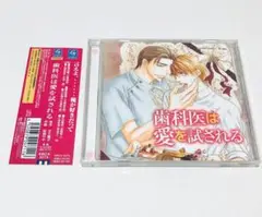 ドラマCD 歯科医は愛を試される