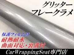 カーラッピングシート グリッターフレークラメシルバー 152cm幅×長さ30cm