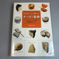 旬をおいしく楽しむチーズの事典 : ナチュラルチーズ173種の四季別ガイド