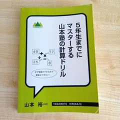5年生までにマスターする山本塾の計算ドリル