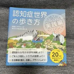 認知症世界の歩き方 実践編