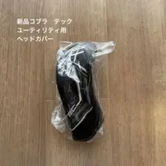 新品　Cobra TECユーティリティヘッドカバー ブラック