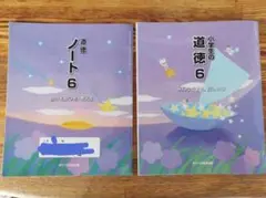 小学生の道徳６　教科書とノート