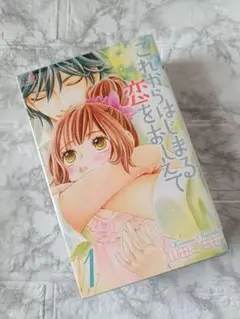 これからはじまる恋をおしえて マンガ