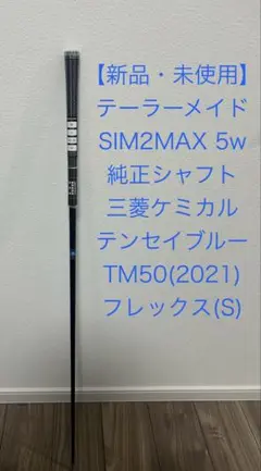 テーラーメイド5W用 純正シャフト 三菱ケミカル テンセイブルー TM50(S)
