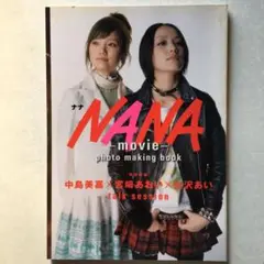 NANA-movie-photo making book 矢沢あい NANA映画