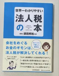 世界一わかりやすい法人税の本