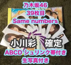 乃木坂46 39枚目 Same numbers ABCD 小川彩　確定