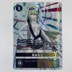 デジモンカードゲーム　暮海杏子　SEC シークレット　シク　サイバーエデン