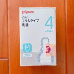 ピジョン　スリムタイプ　乳首　M