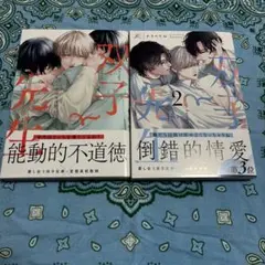 双子と先生 1巻 2巻 セット 特典付き