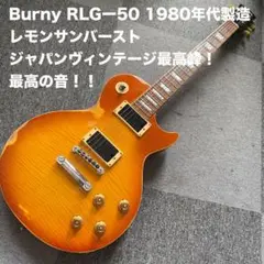 【メンテ済品】BURNEY(バーニー)　レスポール　RLG-45　HB系カラー 2025年最新】BURNY rlgの人気アイテム - メルカリ