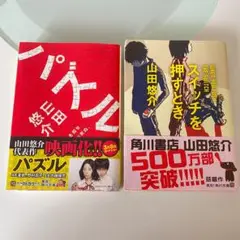 【山田悠介】パズル　スイッチを押すとき ※バラ売り可