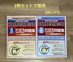 2025年最新】福岡教育大学附属小学校 過去問の人気アイテム