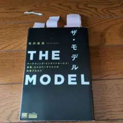 THE MODEL(MarkeZine BOOKS) マーケティング・インサイ…