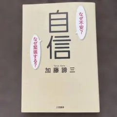 自信