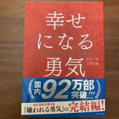 幸せになる勇気